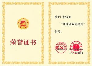 公司董事長(cháng)、總經(jīng)理曹紅普榮獲“河南省勞動(dòng)模范”榮譽(yù)稱(chēng)號